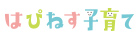 はぴねす子育て