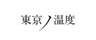 東京ノ温度