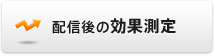 配信後の効果測定