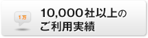 10,000社以上のご利用実績