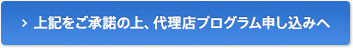 上記をご承諾の上、新規クライアント登録へ