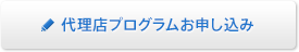 代理店会員プログラムお申し込み