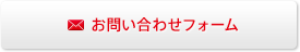 お問い合わせフォーム