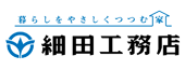 株式会社細田工務店