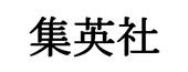株式会社集英社