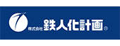 株式会社鉄人化計画