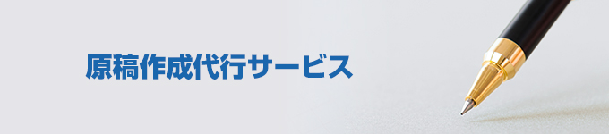原稿作成代行サービス