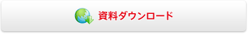 資料ダウンロード