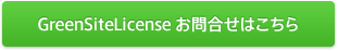 GreenSiteLicense お問合せはこちら