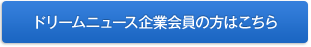 ドリームニュース企業会員の方はこちら