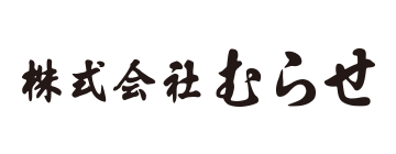 株式会社むらせ様