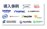 導入事例集