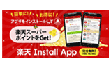 楽天InstallApp