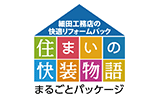 住まいの快装物語「まるごとパッケージ」