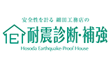 耐震診断・耐震リフォーム