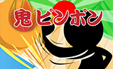 アプリゲーム『鬼ピンポン』