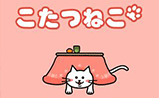 アプリゲーム『こたつねこ』
