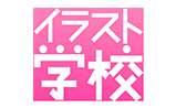 イラスト学校