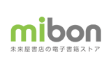 電子書籍ストア「mibon」