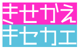 きせかえ×キセカエ