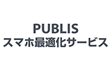 PUBLISスマホ最適化サービス