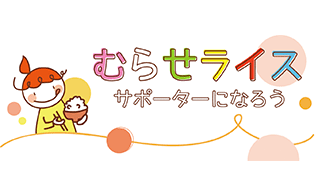 むらせライスサポーターサイト