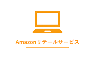 Amazonリテールビジネス