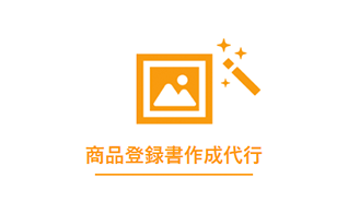 商品登録書作成代行