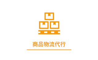 商品物流代行