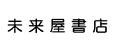 株式会社未来屋書店様ロゴ