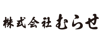 株式会社むらせ様ロゴ