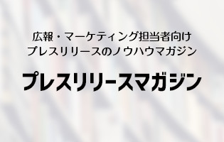 プレスリリースマガジン
