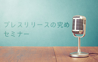 プレスリリースの究めセミナー