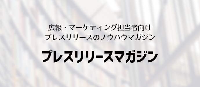 プレスリリースマガジンメイン画像