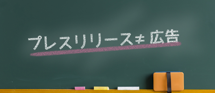 プレスリリースとはメイン画像