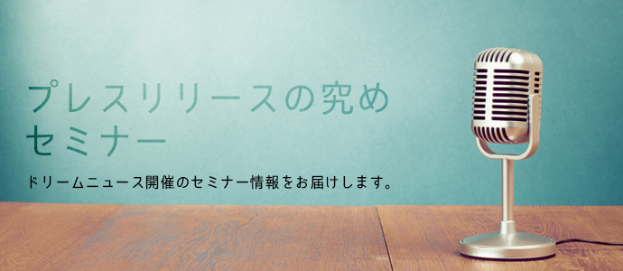 プレスリリースの究めセミナーメイン画像