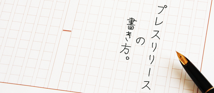 プレスリリースの書き方メイン画像