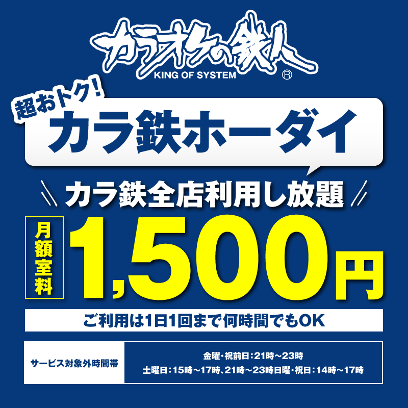 カラオケの鉄人「カラ鉄ホーダイ」