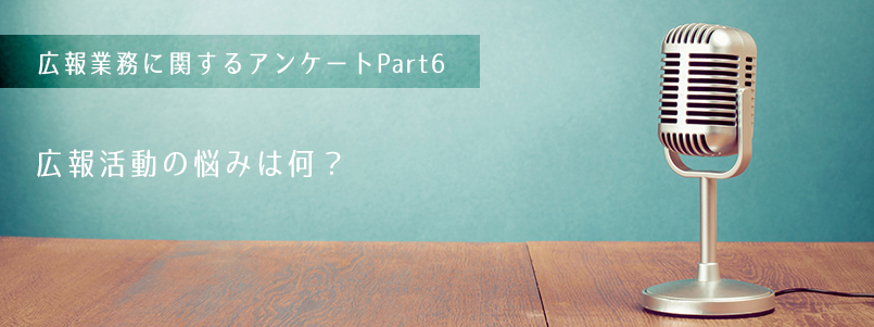 広報活動の悩みは何？ 画像
