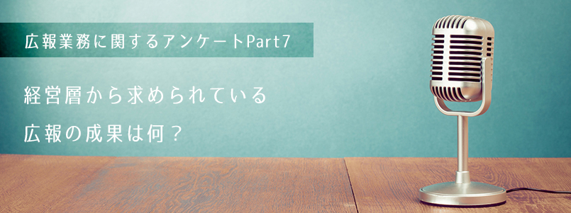 経営層から求められている広報の成果は何？ 画像