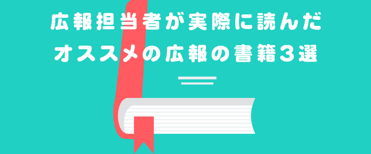 広報担当者が実際に読んだオススメの広報の書籍3選 画像