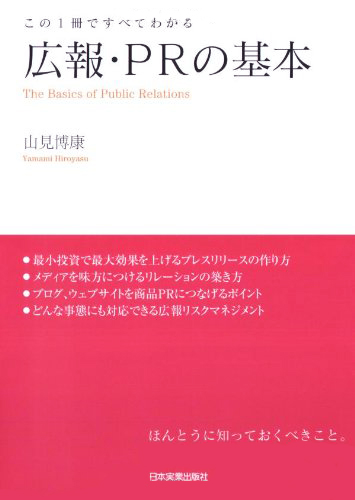 広報・PRの基本