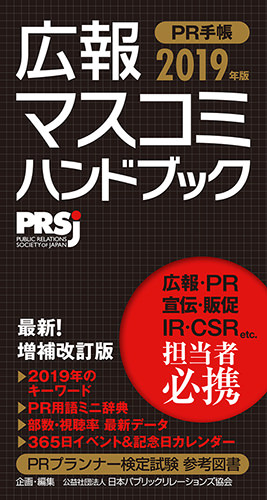 広報・マスコミハンドブック（PR手帳）