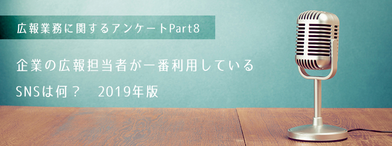 企業の広報担当者が1番利用しているSNSは何？ 画像