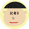 記者B