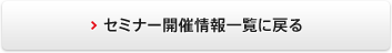 セミナー開催情報一覧に戻る