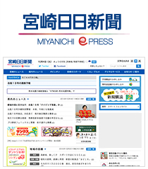 宮崎日日新聞ePRESS