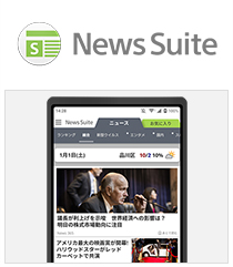 ニューススイート