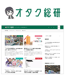 オタク総研