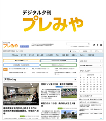 デジタル夕刊 プレみや